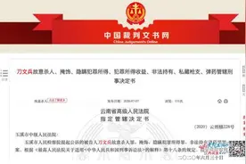 云南玉溪中院院长陈昌主动投案 该院被指定审判刀文兵案图片