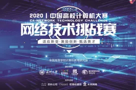 终极之战！2020年“中国高校计算机大赛—网络技术挑战赛”来啦！图片