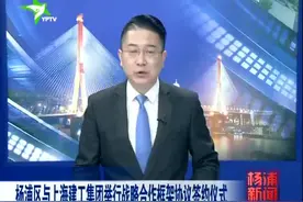 杨浦区与上海建工集团举行战略合作框架协议签约仪式视频封面