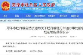 菏泽牡丹区一商住用地项目进行批前公示，拟用地约274.44亩图片