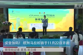 安全加码！ 杭州马拉松将于11月22日开跑视频封面