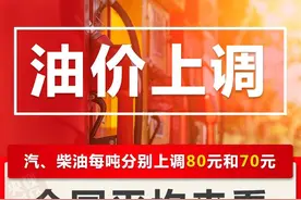 广西成品油价格上调！加满一箱92号汽油，将多花3元图片