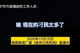 镇干部直播里说“刁民 太多”，官方通报图片