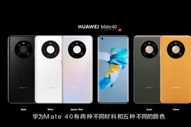 华为Mate40系列正式亮相 899欧元起一张图了解参数图片