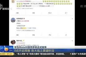 华为Mate40系列手机正式发布：0点开启预售  各大线上渠道秒没视频封面