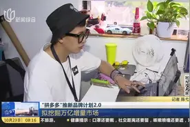 “拼多多”推新品牌计划2.0：拟挖掘万亿增量市场视频封面