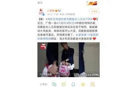 上热搜！广西一消防员悄悄回家，双胞胎“小棉袄”一哭一笑引人泪目图片