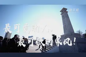 最可爱的人，最可敬的家风！视频封面