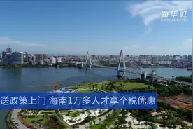 送政策上门 海南1万多人才享个税优惠视频封面