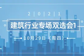 双选会 | 建筑行业专场线下双选会（参会信息）图片