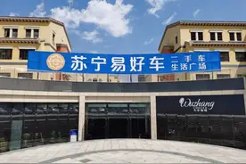 苏宁易好车助力加盟商销售和客户满意度双提升图片