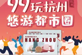 “杭州都市圈文旅卡”来了！99元畅游杭州16个核心景点图片