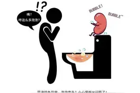 糟糕！小便有泡沫，是不是肾脏坏了？图片