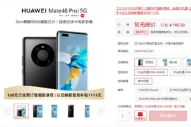 卖爆了！华为Mate40正面刚iPhone12，京东预售28秒售罄，黄牛加价1000元图片