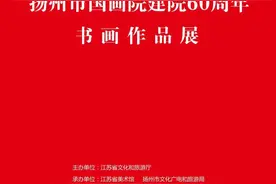 预告丨“扬州市国画院建院60周年书画作品展”将于江苏省美术馆展出（文末有福利）图片