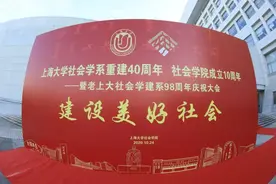 心系社会，服务人民，上海大学社会学系迎来重建40周年庆典图片
