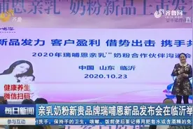 更加接近母乳口感！亲乳奶粉新贵品牌瑞哺恩新品发布会在临沂举行视频封面