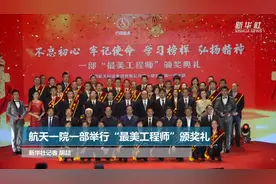 航天一院一部举办“最美工程师”颁奖礼视频封面