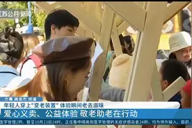 年轻人穿上“变老装置”体验瞬间老去滋味，敬老助老共同行动视频封面