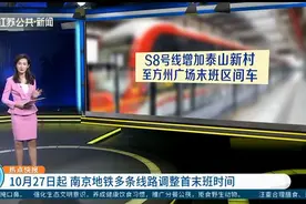 重要通知请注意！10月27日起，南京地铁多条线路调整首末班时间视频封面