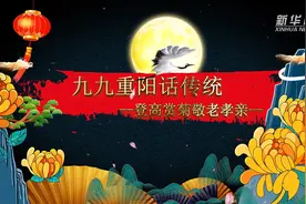 九九重阳话传统