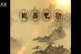 健身气功|马王堆导引术第四式：龙登视频封面