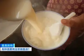 1800年前就有的宫廷料理凉豆面，用豆浆做面汤→图片