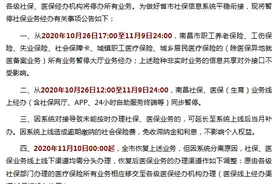 重要提醒！南昌将暂停社保、医保经办业务至11月9日24时图片