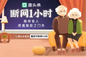 趣头条推出“断网1小时”关爱行动：放下手机陪伴身边老人图片