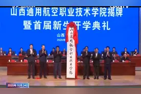山西通用航空职业技术学院揭牌：填补全省通航高职院校空白图片