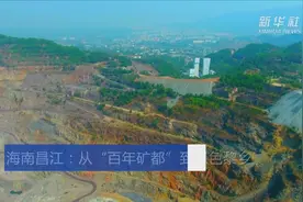 海南昌江：从“百年矿都”到绿色黎乡视频封面