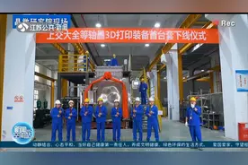 苏州：攻克大飞机制造“卡脖子”难题，全等轴晶3D打印装备下线视频封面