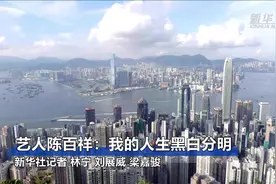 艺人陈百祥：我的人生黑白分明