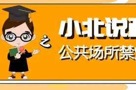 小北说政|哪些公共场所禁止吸烟？图片