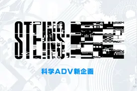 《命运石之门》的故事还在继续，系列神秘新作公布图片