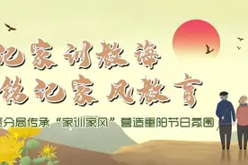 【重阳节】谨记家训教诲，铭记家风教育图片