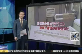 新闻透视：幸福养老再加“码”（二）——如何让老人住得更舒适、更安全？视频封面