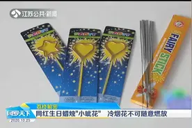 有安全隐患！网红生日蜡烛“小呲花”，冷烟花不可随意燃放