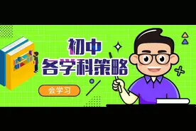 初中各科提分策略及学习重点汇总，值得初中生借鉴学习！图片
