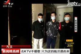 九江：去KTV不唱歌 只为这四瓶洋酒而来视频封面