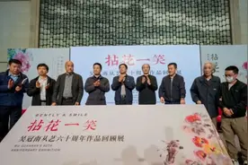 “拈花一笑——吴冠南从艺六十周年作品回顾展”在宜兴美术馆开幕图片