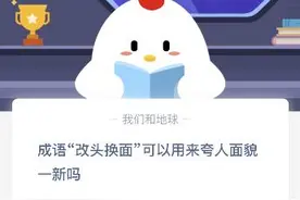 成语改头换面可以用来夸人面貌一新吗？蚂蚁庄园10.26答案图片