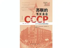庄宇｜时间，前进！——读《苏联的外宾商店》图片