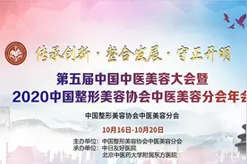 第五届中国中医美容大会暨2020中国整形美容协会中医美容分会年会顺利闭幕图片