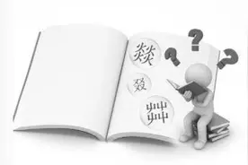 网事 | 屮、嘂、叒、沝…… 这些不常见的汉字，你会读吗？图片