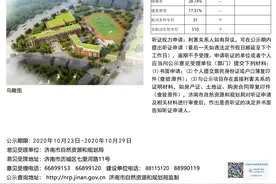 济南又一所九年一贯制学校规划出炉 看看在不在你家附近图片