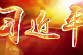 习近平时间|开启建设教育强国历史新征程视频封面