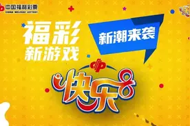 快乐8游戏玩法之“选八”视频封面