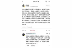 马云吐槽银行“当铺思维”引发争议 胡锡进：经济领域的争论应该就事论事图片