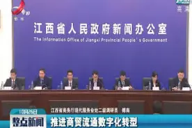江西：推动构建国内国际双循环发展新格局视频封面